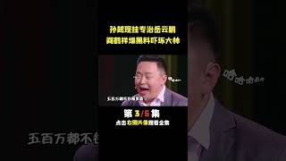 孙越台上现挂专治岳云鹏 #德云社  #郭德纲  #岳云鹏