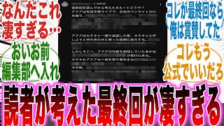 【推しの子最終話】天才すぎる！？読者が考えた「推しの子最終回」がある意味公式を超えていて度肝を抜かれた読者の反応集【推しの子】【漫画】【考察】【アニメ】【最新話】【みんなの反応集】