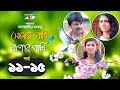 Shonar Pakhi Rupar Pakhi | Episode 11-15 | Bangla Drama Serial | Niloy | Shahnaz Sumi | Channeli Tv