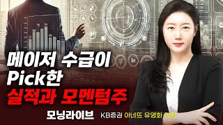 메이저 수급이 Pick한 실적과 모멘텀주 (유영화 과장)｜이슈TMI｜Prime Club 모닝라이브