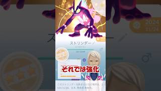 ⚡️キラキョダイマックスストリンダー✨強化PL40まで💪#ポケモンgo #pokemongo #pokemongoshorts