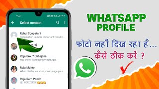 whatsapp profile picture not showing | whatsapp dp nahi dikh rahi hai | 🤔whatsapp new updates