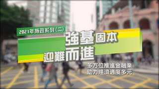 【新聞局】2021年施政系列(三) 多方位推進金融業 助力經濟適度多元