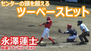 信濃グランセローズ　永澤選手　センターへのツーベースヒット