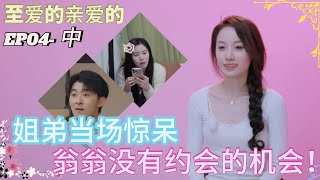 抢先看至愛的親愛的 EP04- 中， 姐弟当场惊呆，翁翁没有机会约会！，究竟是为什么？