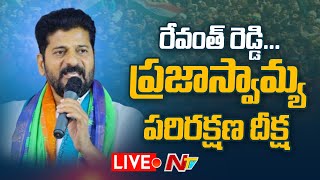 Revanth Reddy- LIVE  రేవంత్ రెడ్డి ప్రజాస్వామ్య పరిరక్షణ దీక్ష | NTV