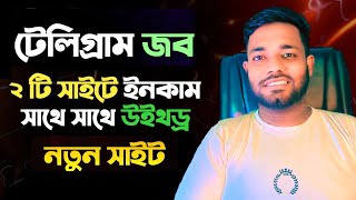 How To Make Money Online 2025 | টেলিগ্রাম থেকে অনলাইনে ইনকাম | Online income on mobile 2025