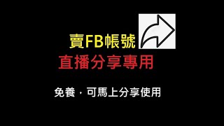 Facebook帳號【直播分享專用】行銷社群媒體粉絲團社團分享按讚臉書好友貼文留言投票工具直播流量廣告投放買fb帳號購買fb行銷帳號fb黑號fb老帳號買老帳號賣fb帳號出售fb老號銷售fb小號驗證停用