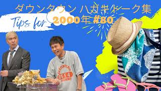 ダウンタウン ハガキトーク集2000年 #80