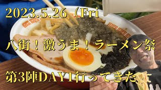 2023.5.26八街！激うま！らーめん祭第３陣DAY1行ってきた