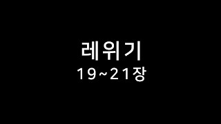 [레위기19-21장] 성경일독을 위한 하루 10분 | 성경말씀 | 성경통독 | 크리스천 | 신앙생활