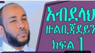 አብደሏህ ዙል ቢጃደይን የጆንያዉ ባለቤት በኡስታዝ ያሲን ኑሩ ክፍል /1