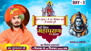 D-Live 🔴| Shri Shiv Mahapuran Katha | Day 3 | 30 Jan. to 5 February 2022 | Surat (Guj.)  Kriparam ji