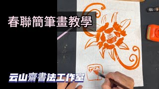 【劉明輝書法春聯教學】春聯還可以這麼寫!!!簡筆年畫好好玩#春聯#楷書#書法#calligraphy #傳統文化#2025#couplets#年畫#art#課程示範#簡筆畫#牡丹花 #鯉魚#貓