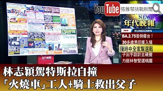 《林志穎駕特斯拉自撞 「火燒車」工人＋騎士救出父子》【2022.07.22『1800年代晚報 張雅琴說播批評』】