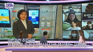 [힘내라! 위대한 여러분] 박영선 장관이 소개해주는 칭찬 주인공💖 선한 영향력의 사장님들~ MBC 201109 방송