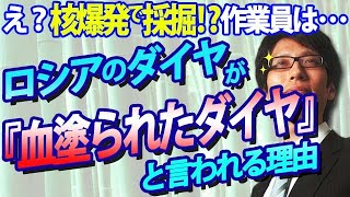 ロシアのダイヤが『血塗られたダイヤ』と言われる理由。え？核爆発で採掘！？つまり採掘員は被爆？？？｜竹田恒泰チャンネル2