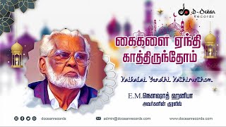 கைகளை ஏந்தி காத்திருந்தேன் | பக்ரீத் பாடல் | Azad | EM Noushad Hanifa | D-Ocean Records