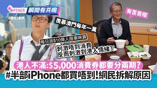 財政預算案2023｜港人不滿：$5,000都要分兩期？網民拆解背後原因｜01開罐｜電子消費券｜派糖