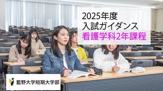 2025　看護学科2年課程（入試ガイダンス）