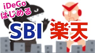 どっちがいいの？ SBI証券と楽天証券（iDeCo 個人型確定拠出年金）