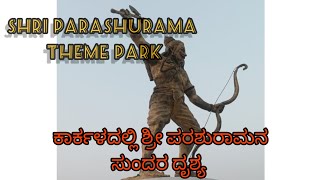 Shri Parashurama Theme Park karkala // ಕಾರ್ಕಳದಲ್ಲಿ ಶ್ರೀ ಪರಶುರಾಮನ ಥೀಮ್ ಪಾರ್ಕ್.