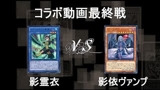 【遊戯王】影霊衣(ネクロス)vs壊獣影依(シャドール)ヴァンプ【対戦動画】