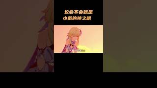 这会不会就是戴因斯雷布的神之眼 #原神枫丹 #原神