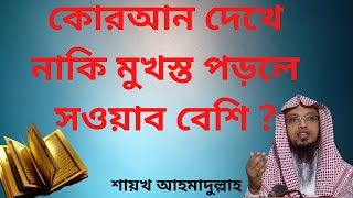 কোরআন দেখে দেখে নাকি মুখস্ত তেলাওয়াতে সওয়াব বেশি ?শরয়ী সমাধান II শায়খ আহমাদুল্লাহ