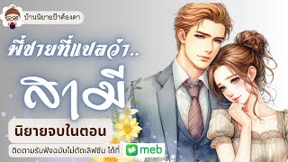 เรื่อง พี่ชายที่แปลว่าสามี (ชนิตร์นันท์ พากย์) #นิยายเรื่องสั้นจบในตอน #นิยายจบในตอน #ป้าต้องตา