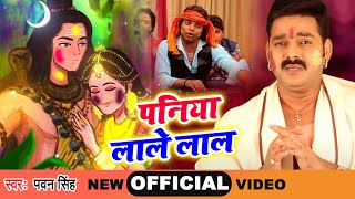Pawan Singh का सबसे प्यारा होली गीत (2024) - पनिया लाले लाल - New Bhojpuri Holi Geet 2024