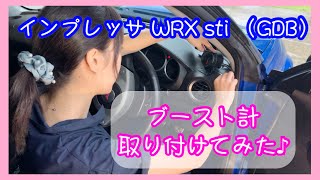 【ブースト計取付】インプレッサ WRX sti （GDB）にブースト計をつけてみた♪ WRX GDB 車好き女子 ブースト計 Defi