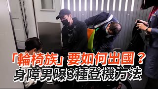 輪椅族也能體驗出國！身障男分享3種登機方法｜旅遊｜無障礙空間