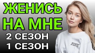 Женись на мне 2 сезон 1 серия