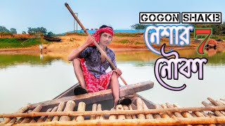 Neshar Nouka 7🔥 নেশার নৌকা ৭ | GOGON SAKIB | Bangla Song 2022