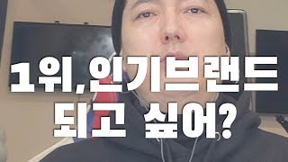 [꼭봐] 1위,인기 브랜드 되고싶어? 고작 본질이 아닌 껍데기만 배우거나, 껍데기만 하는 업체들에게 돈을 쓰는 너는 개비보?