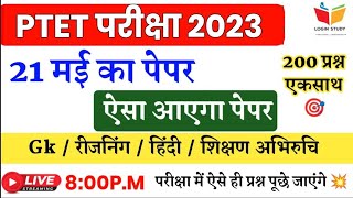 Ptet 2023 का पूरा पेपर 💥 / Ptet मॉडल पेपर2023 / Login Study