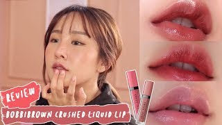 รีวิว+สวอช Bobbibrown Crushed Liquid Lip ครบทุกสี ! สีไหนควรโดน เนื้อโอไหม จัดเต็มมจ้า | Brinkkty