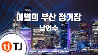 [TJ노래방] 이별의부산정거장(Disco Ver.) - 남인수 / TJ Karaoke