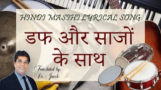 Hindi Praise and worship Song | डफ और साजों के साथ | Translated by: Dr Jacob | Aroma Vision