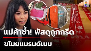 แม่ค้าช้ำ! พัสดุถูกกรีดขโมยแบรนด์เนม | 13 ธ.ค. 67 | คุยข่าวเช้าช่อง8