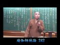 寂慎法師 《瑜伽師地論》第242集