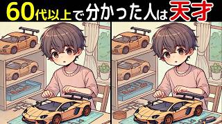 【全部見つけたあなたは凄い⁉️】60代以上の高齢者向け！難しいけど面白いし楽しい間違い探し脳トレクイズ【初級、中級、上級、最後に特別クイズ！】