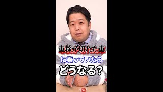 【車】車検切れの車に乗っていたら法的にどうなる？ #Shorts