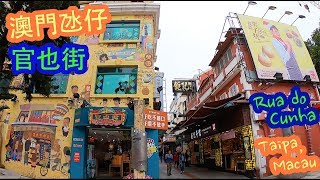 【氹仔舊城區】官也街 Rua do Cunha in Taipa Village (EN/CN Subtitles)