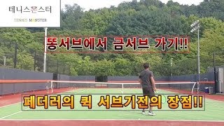 [땡겨테니스] 27화 테니스 서브 페더러 서브기전입니다.