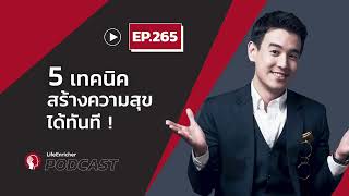 5 เทคนิคสร้างความสุขได้ทันที - Podcast EP.265