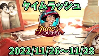 【タイムラッシュ】【June's Journy】2022/11/26〜28【 探偵ジューン】【日本語】【TIME RUSH】