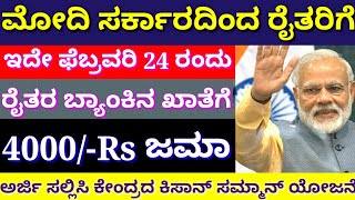 ಕೇಂದ್ರ ಸರ್ಕಾರದಿಂದ ರೈತರಿಗೆ 4 ಸಾವಿರ ರೂಪಾಯಿ | ರೈತರ ಬ್ಯಾಂಕಿನ ಖಾತೆಗೆ ಕಿಸಾನ್ ಸಮ್ಮಾನ್ ಯೋಜನೆ ಅರ್ಜಿ ಸಲ್ಲಿಸಿ