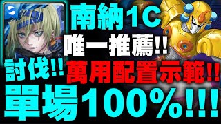 神魔之塔｜南納『單場0%→100%！』討伐唯一推薦隊伍！萬用配置示範！瓦傑力拉 FF｜致命的巨盾 一般｜原使命叛變｜ROCKMAN X DiVE｜小許